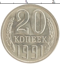 монета - ссср 20 копеек - подробная информация фото 1