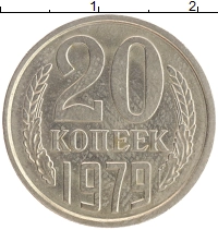 монета - ссср 20 копеек - подробная информация фото 1