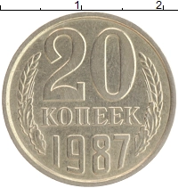 монета - ссср 20 копеек - подробная информация фото 1