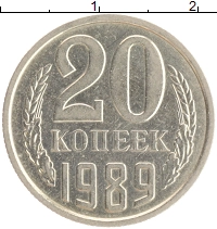 монета - ссср 20 копеек - подробная информация фото 1