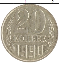 монета - ссср 20 копеек - подробная информация фото 1