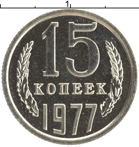 монета - ссср 15 копеек - подробная информация фото 1