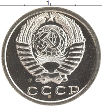 монета - ссср 15 копеек - подробная информация фото 1
