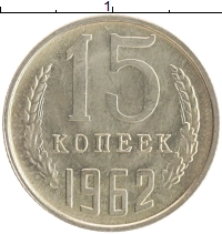монета - ссср 15 копеек - подробная информация фото 1