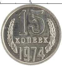 монета - ссср 15 копеек - подробная информация фото 1