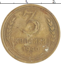 монета - ссср 3 копейки - подробная информация фото 1