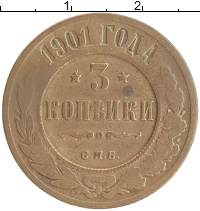 монета - 1894 – 1917 николай ii 3 копейки - подробная информация фото 1