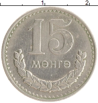 монета - монголия 15 мунгу - подробная информация фото 1