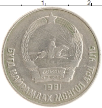 монета - монголия 15 мунгу - подробная информация фото 1