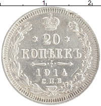 монета - 1894 – 1917 николай ii 20 копеек - подробная информация фото 1
