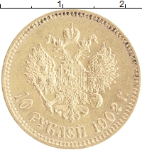 монета - 1894 – 1917 николай ii 10 рублей - подробная информация фото 1