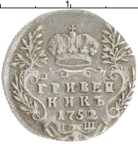 монета - 1741 – 1761 елизавета петровна 1 гривенник - подробная информация фото 1