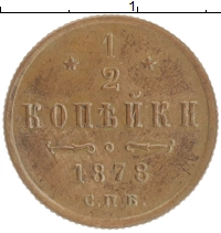 монета - 1855 – 1881 александр ii 1/2 копейки - подробная информация фото 1