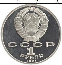 монета - ссср 1 рубль - подробная информация фото 1