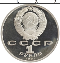 монета - ссср 1 рубль - подробная информация фото 1