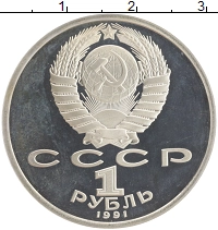 монета - ссср 1 рубль - подробная информация фото 1