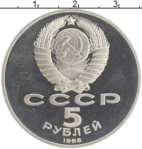 монета - ссср 5 рублей - подробная информация фото 1