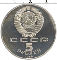 монета - ссср 5 рублей - подробная информация фото 1