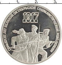 монета - ссср 3 рубля - подробная информация фото 1