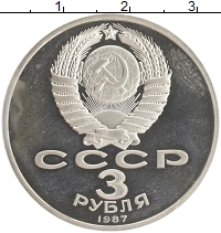 монета - ссср 3 рубля - подробная информация фото 1