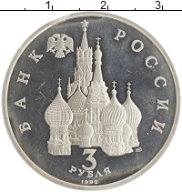 монета - россия 3 рубля - подробная информация фото 1