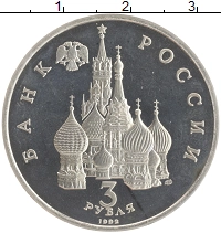 монета - россия 3 рубля - подробная информация фото 1