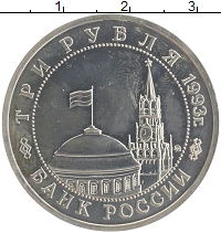 монета - россия 3 рубля - подробная информация фото 1
