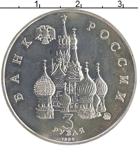 монета - россия 3 рубля - подробная информация фото 1