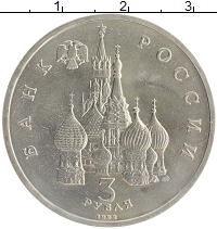 монета - россия 3 рубля - подробная информация фото 1