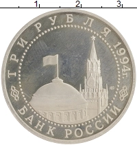 монета - россия 3 рубля - подробная информация фото 1