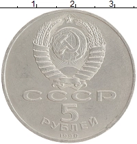монета - ссср 5 рублей - подробная информация фото 1