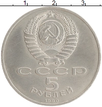 монета - ссср 5 рублей - подробная информация фото 1