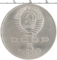 монета - ссср 5 рублей - подробная информация фото 1