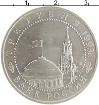 монета - россия 3 рубля - подробная информация фото 1