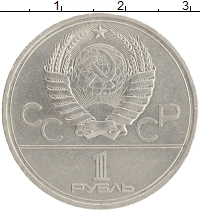 монета - ссср 1 рубль - подробная информация фото 1