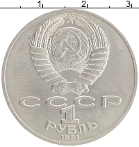 монета - ссср 1 рубль - подробная информация фото 1