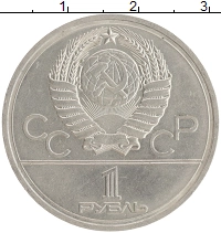 монета - ссср 1 рубль - подробная информация фото 1