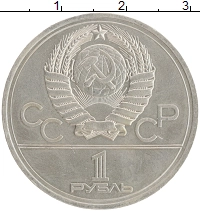 монета - ссср 1 рубль - подробная информация фото 1