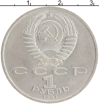 монета - ссср 1 рубль - подробная информация фото 1