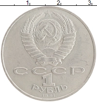 монета - ссср 1 рубль - подробная информация фото 1