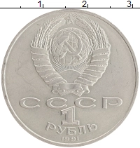 монета - ссср 1 рубль - подробная информация фото 1