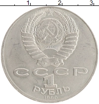 монета - ссср 1 рубль - подробная информация фото 1