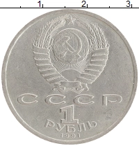 монета - ссср 1 рубль - подробная информация фото 1