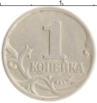 монета - россия 1 копейка - подробная информация фото 1