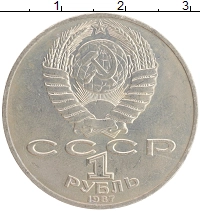 монета - ссср 1 рубль - подробная информация фото 1