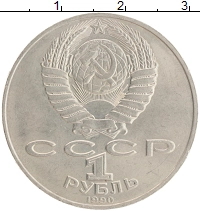 монета - ссср 1 рубль - подробная информация фото 1