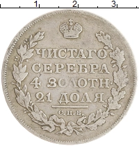 монета - 1801 – 1825 александр i 1 рубль - подробная информация фото 1