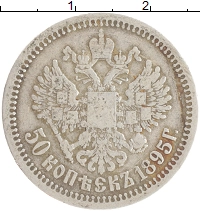 монета - 1894 – 1917 николай ii 50 копеек - подробная информация фото 1