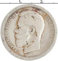 монета - 1894 – 1917 николай ii 50 копеек - подробная информация фото 1