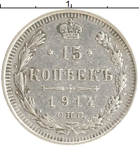 монета - 1894 – 1917 николай ii 15 копеек - подробная информация фото 1